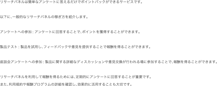 リサーチパネルは簡単なアンケートに答えるだけでポイントバックができるサービスです。...